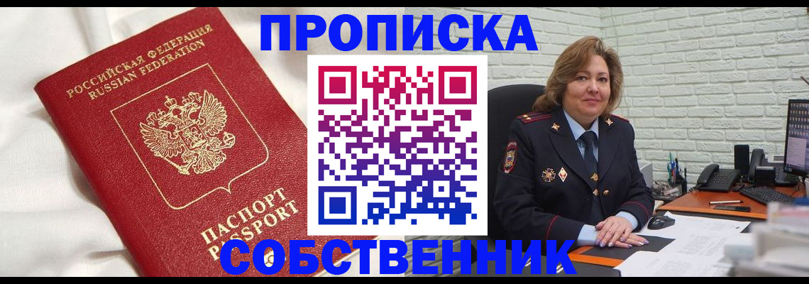 прописка от собственника в Сердобске